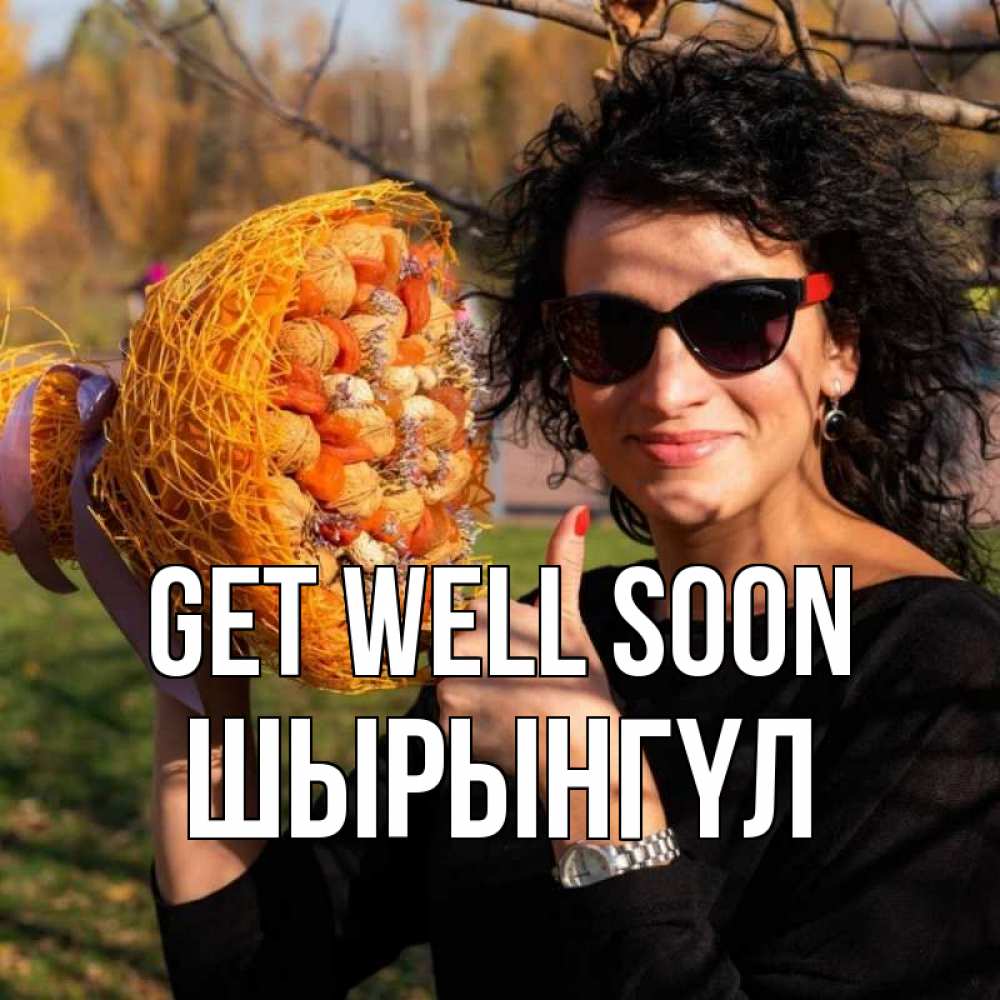 Greetings card с именем, ШЫРЫНГҮЛ Get well soon что то там у нее в букете Greetings with text for free download 