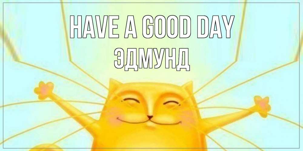 Greetings card с именем, Эдмунд Have a good day обнимашки Greetings with text for free download 