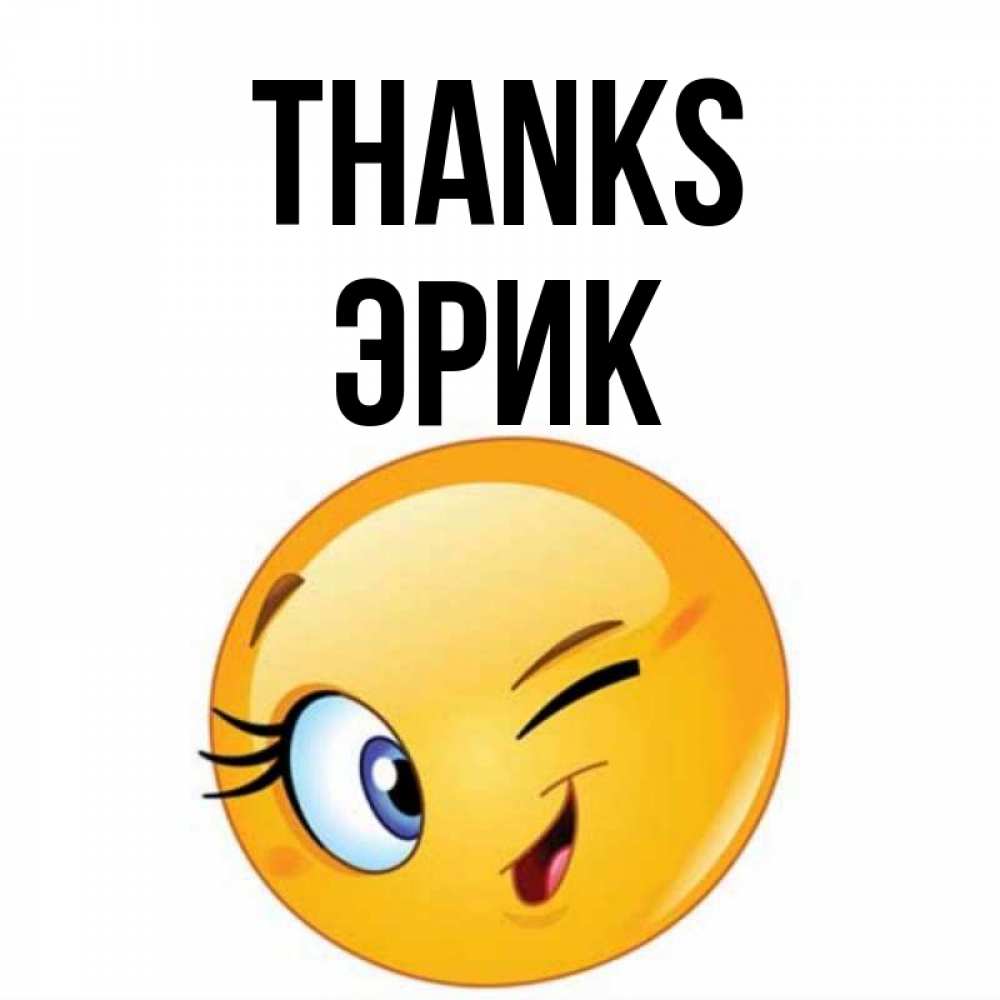 Greetings card с именем, Эрик Thanks открытка с подмигивающим смайлом Greetings with text for free download 