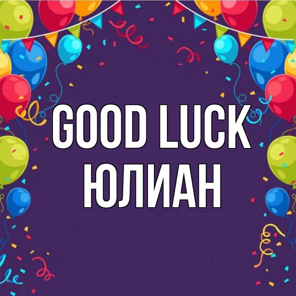 Greetings card с именем, Юлиан Good luck шары Greetings with text for free download 