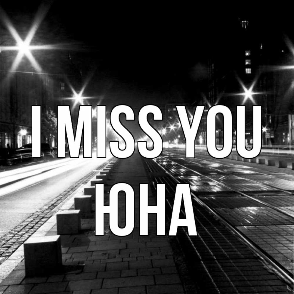 Greetings card с именем, Юна I miss you проспект Greetings with text for free download 