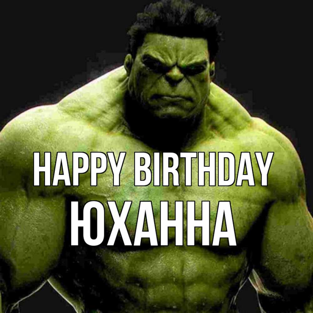 Greetings card с именем, Юханна Happy Birthday зеленый супергерой марвел Greetings with text for free download 