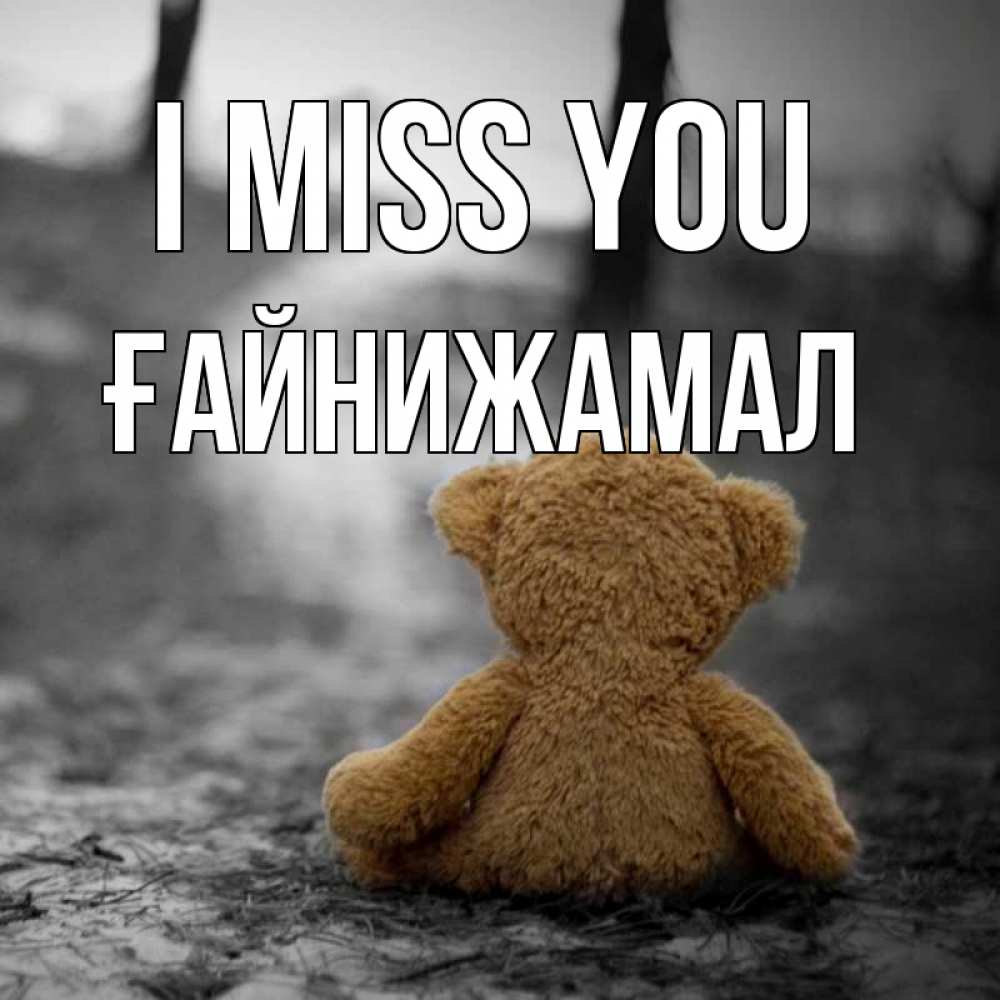 Greetings card с именем, ҒАЙНИЖАМАЛ I miss you красивые открытки Greetings with text for free download 