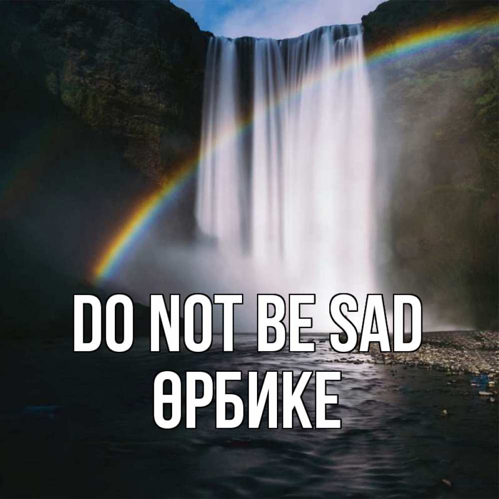 Greetings card с именем, ӨРБИКЕ Do not be sad речка и  огромный водопад Greetings with text for free download 
