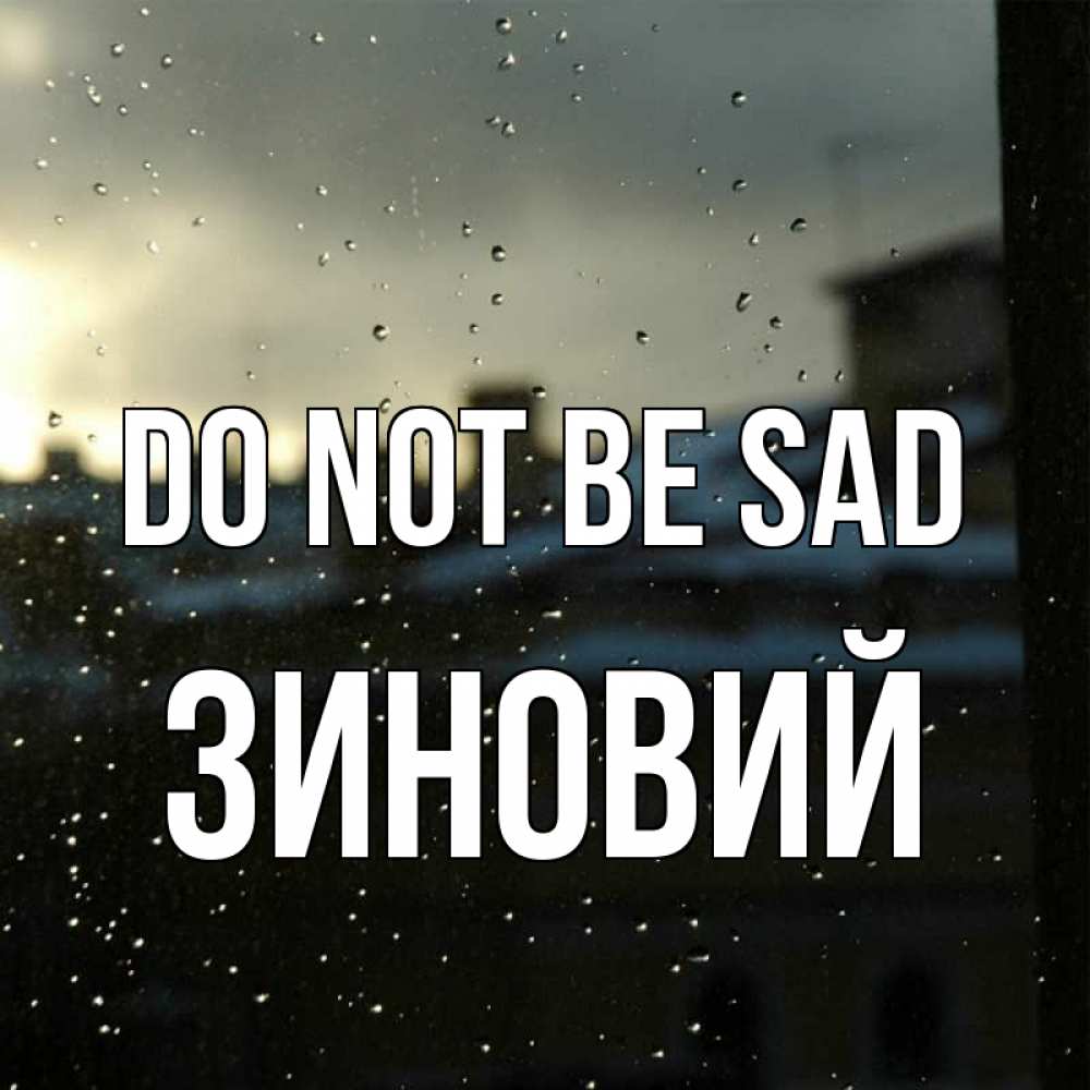 Greetings card с именем, Зиновий Do not be sad вид на крыши Greetings with text for free download 