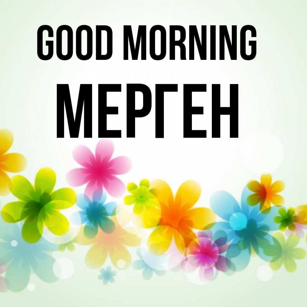 Greetings card с именем, МЕРГЕН Good morning позитивные цветочки Greetings with text for free download 