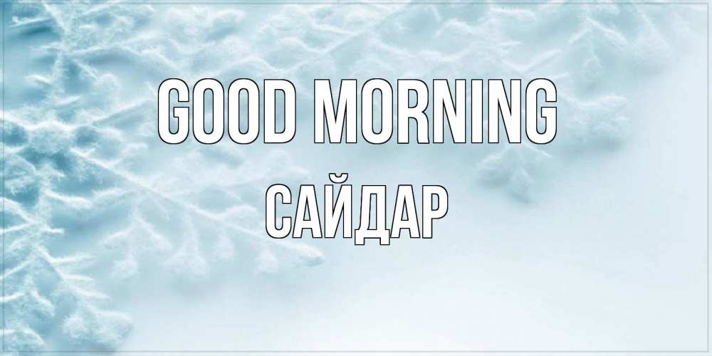 Greetings card с именем, САЙДАР Good morning классное зимнее утро Greetings with text for free download 