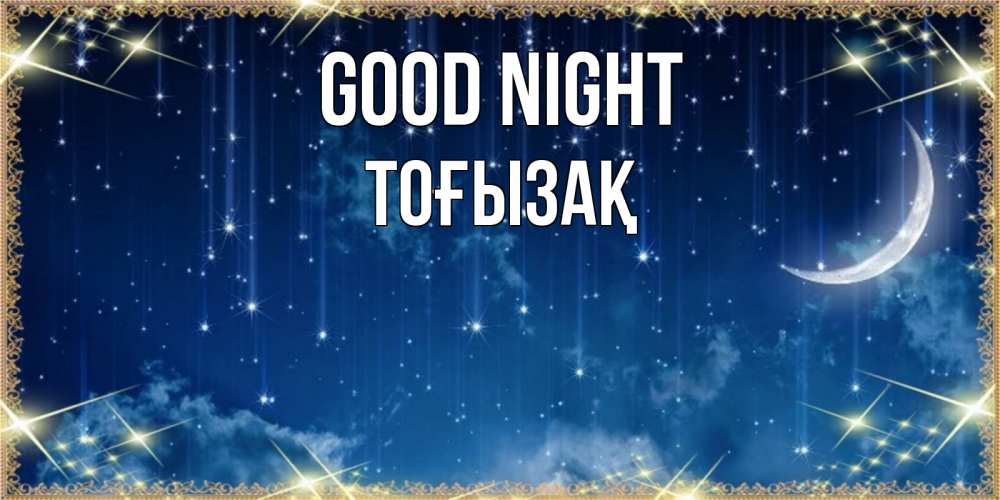 Greetings card с именем, ТОҒЫЗАҚ Good night звездопад и месяц на открытках ко сну Greetings with text for free download 