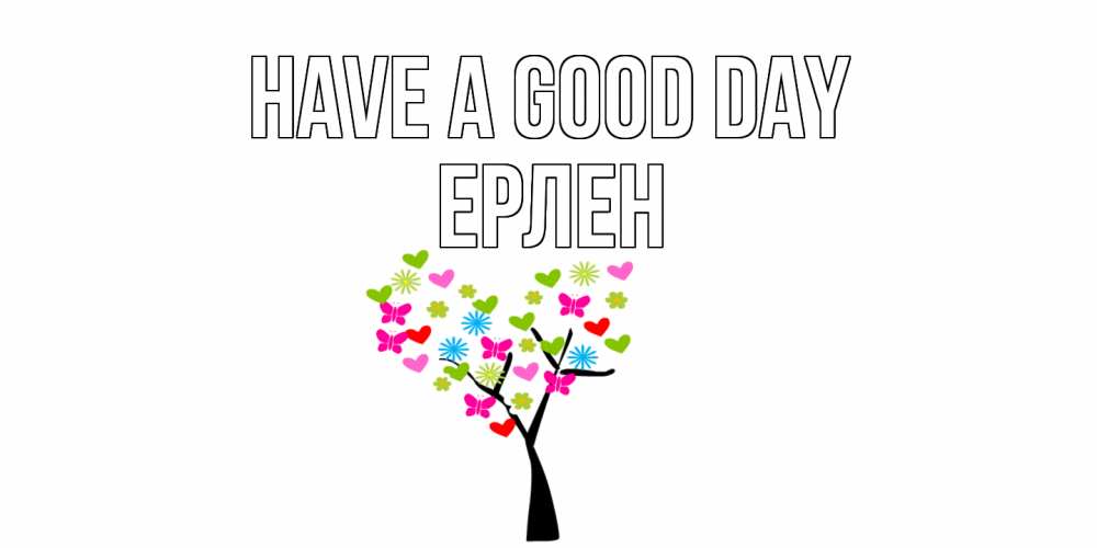 Greetings card с именем, Ерлен Have a good day открытки на каждый день Greetings with text for free download 