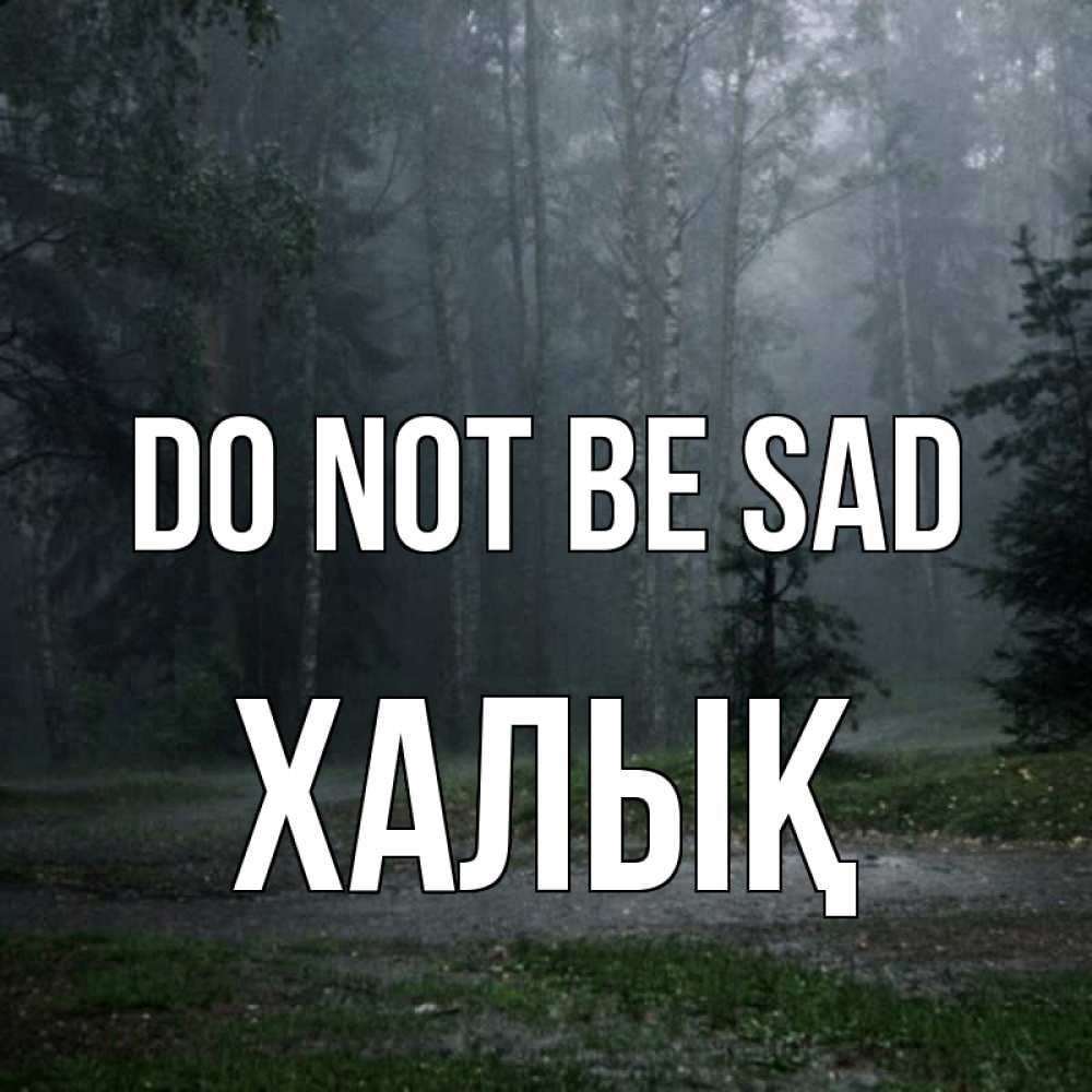 Greetings card с именем, ХАЛЫҚ Do not be sad осень Greetings with text for free download 