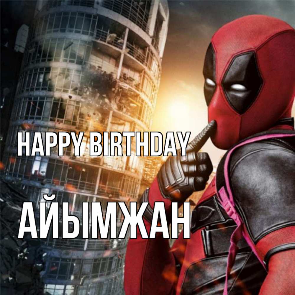 Greetings card с именем, АЙЫМЖАН Happy Birthday с супергероями Greetings with text for free download 