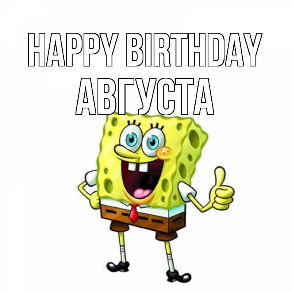 Greetings card с именем, Августа Happy Birthday герои мультфильмов Greetings with text for free download 