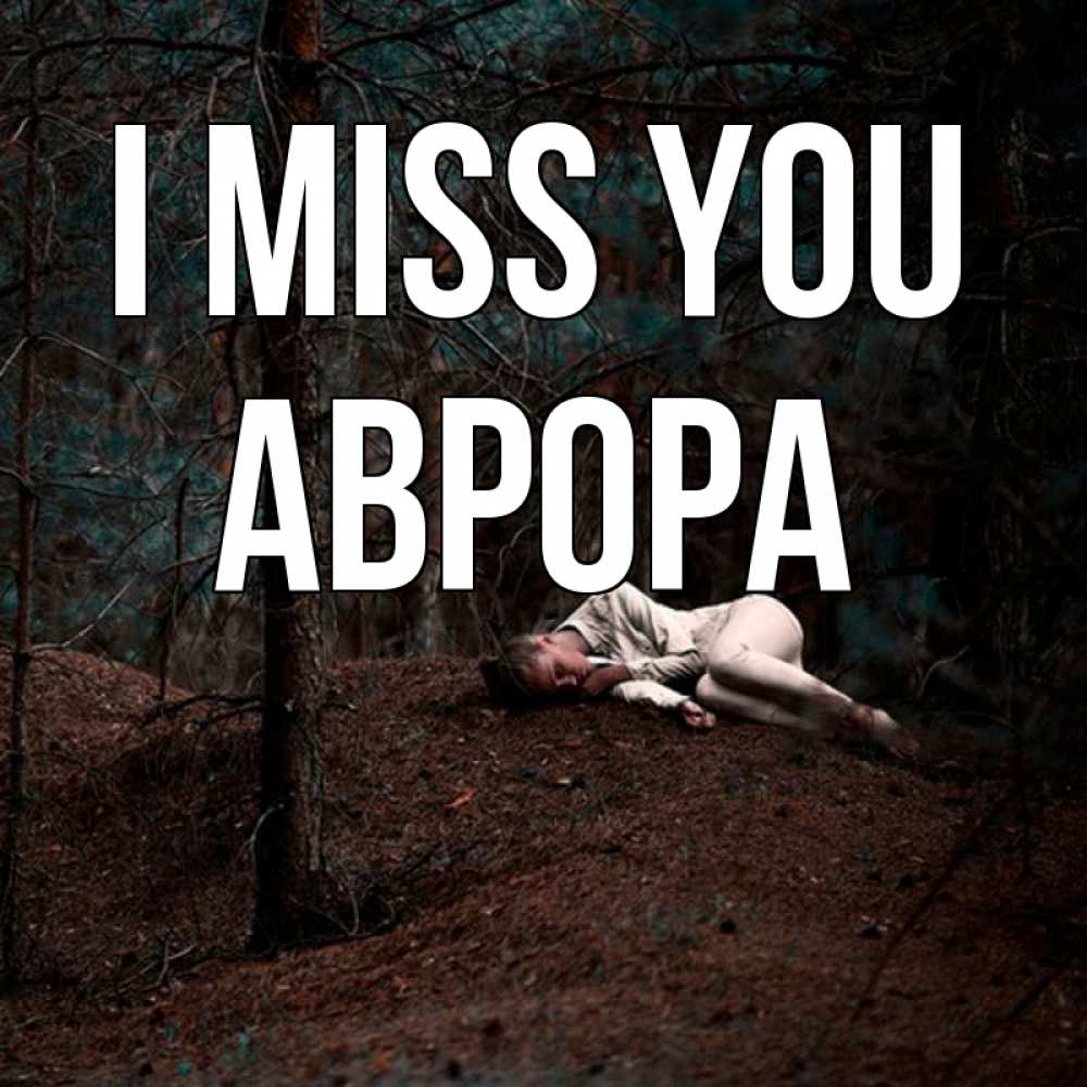 Greetings card с именем, Аврора I miss you очень Greetings with text for free download 