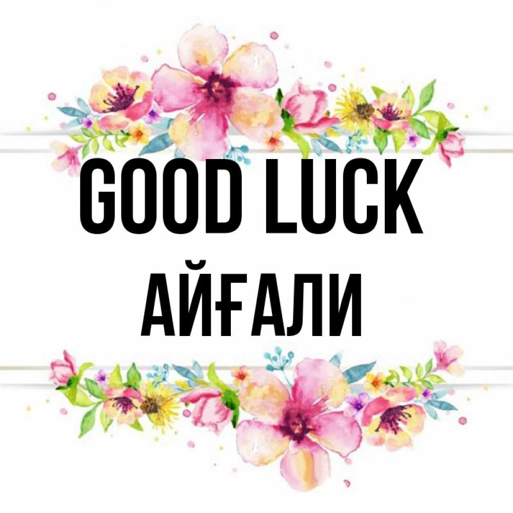 Greetings card с именем, Айғали Good luck пусть повезет 1 Greetings with text for free download 