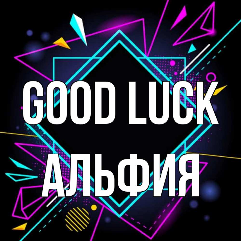Greetings card с именем, Альфия Good luck рамочки Greetings with text for free download 