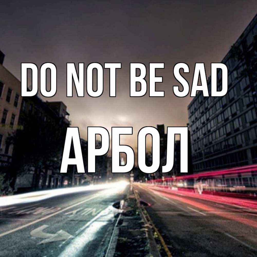Greetings card с именем, Арбол Do not be sad съемка ночью Greetings with text for free download 