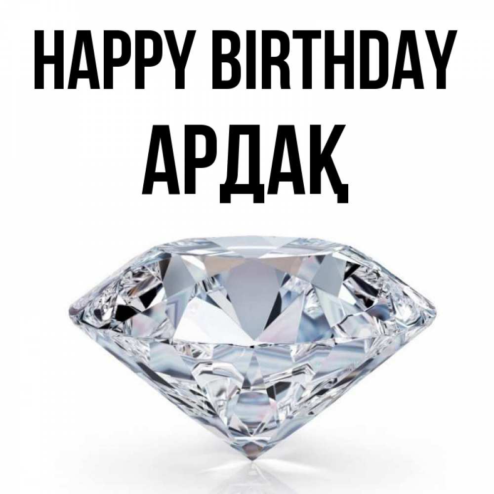 Greetings card с именем, Ардақ Happy Birthday к пожеланием быть богатым Greetings with text for free download 