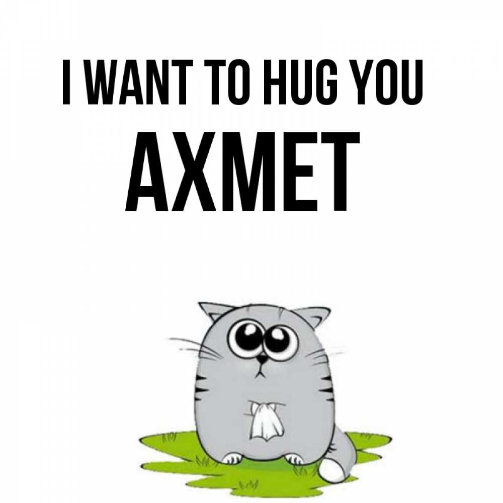 Greetings card с именем, Ахмет I want to hug you котик теребит платочек сидя на травке Greetings with text for free download 