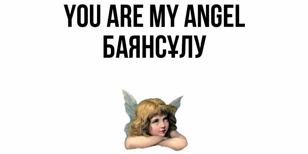 Greetings card с именем, БАЯНСҰЛУ You are my angel ангел Greetings with text for free download 