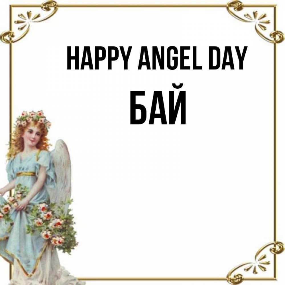 Greetings card с именем, Бай happy angel day с именинами от девушки ангела Greetings with text for free download 