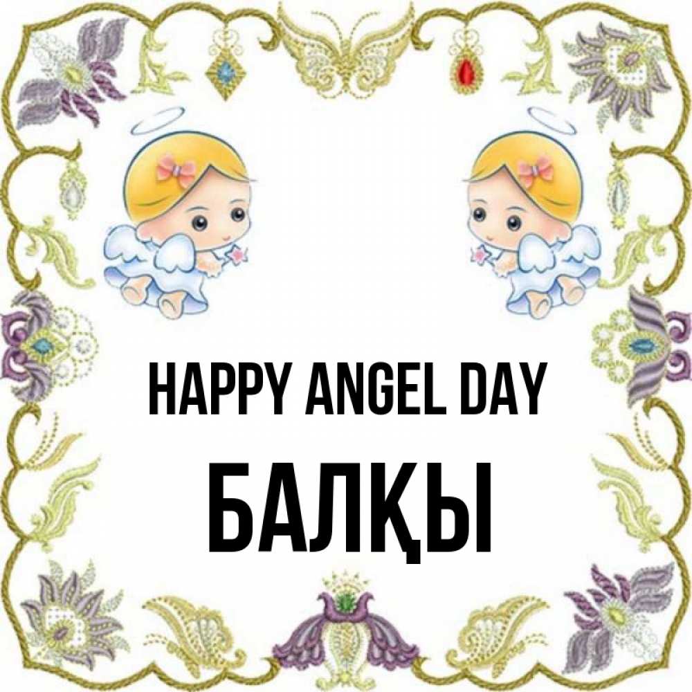 Greetings card с именем, Балқы happy angel day маленькие ангелы с крылышками Greetings with text for free download 