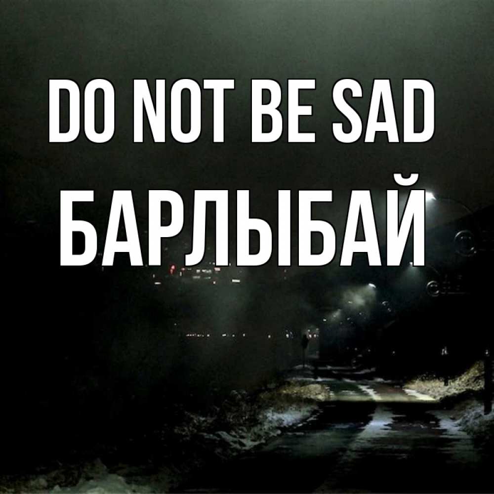 Greetings card с именем, Барлыбай Do not be sad фонари Greetings with text for free download 
