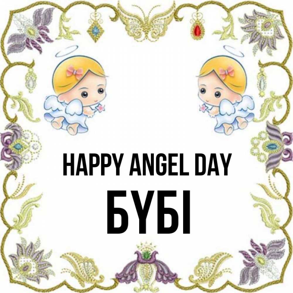 Greetings card с именем, БҮБІ happy angel day маленькие ангелы с крылышками Greetings with text for free download 