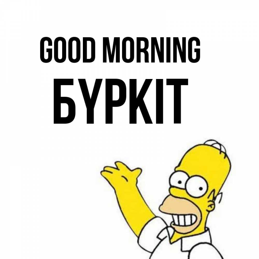 Greetings card с именем, Бүркіт Good morning открытки с пожеланиями Greetings with text for free download 