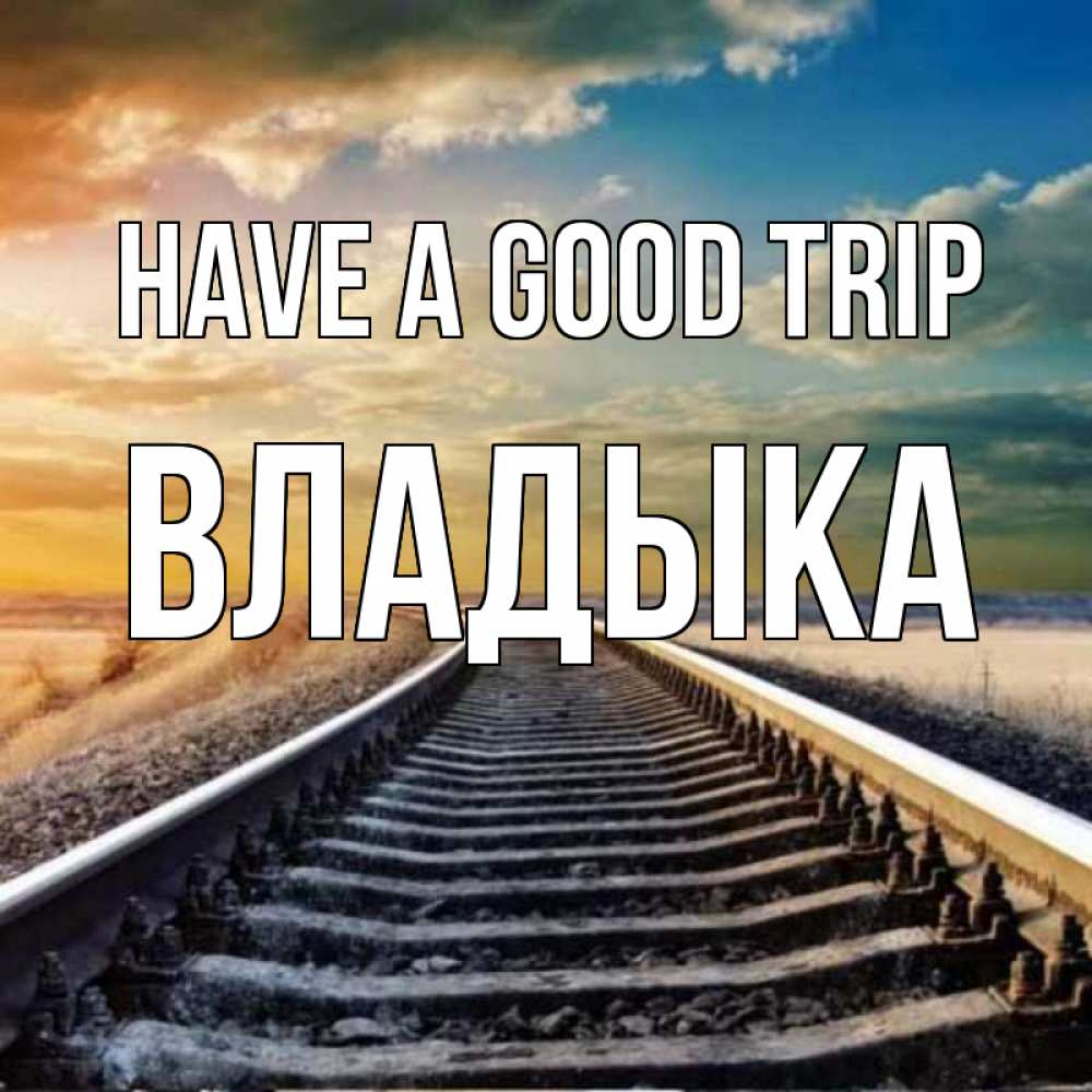 Greetings card с именем, Владыка Have a good trip рельсы уходящие в даль Greetings with text for free download 