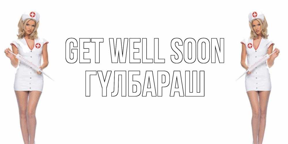 Greetings card с именем, ГҮЛБАРАШ Get well soon открытки с медсестрой Greetings with text for free download 