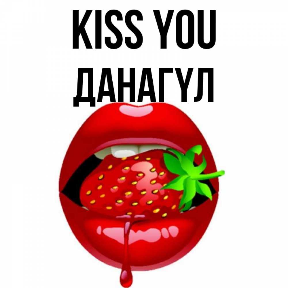 Greetings card с именем, ДАНАГҮЛ Kiss you открытки с поцелуями Greetings with text for free download 