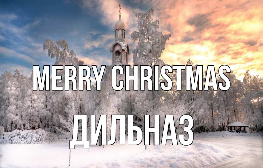 Greetings card с именем, ДИЛЬНАЗ Merry Christmas лес, зима 2 Greetings with text for free download 