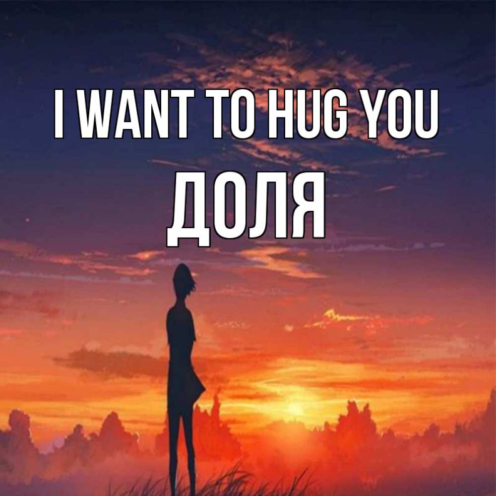 Greetings card с именем, Доля I want to hug you стройная девушка Greetings with text for free download 