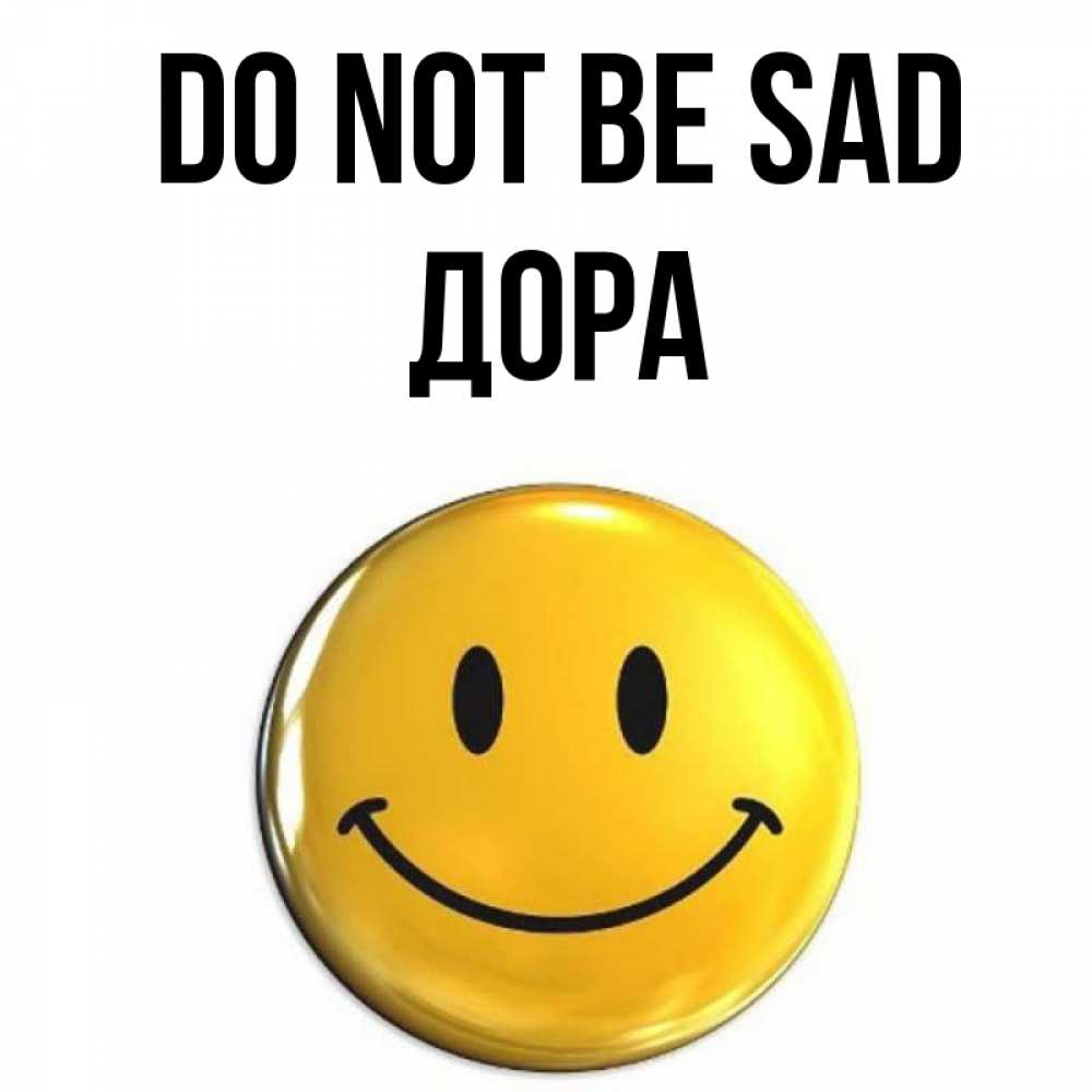 Greetings card с именем, Дора Do not be sad желаем всем позитива Greetings with text for free download 