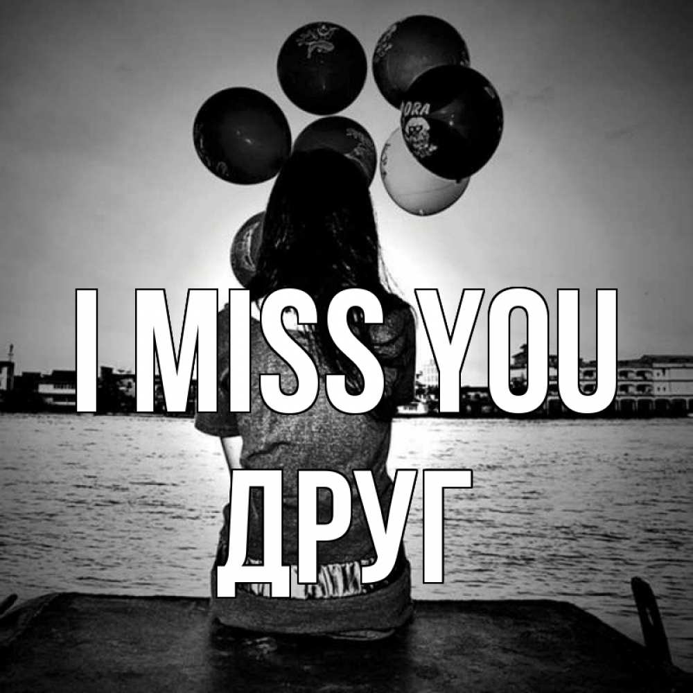 Greetings card с именем, Друг I miss you девушка на мосту 1 Greetings with text for free download 