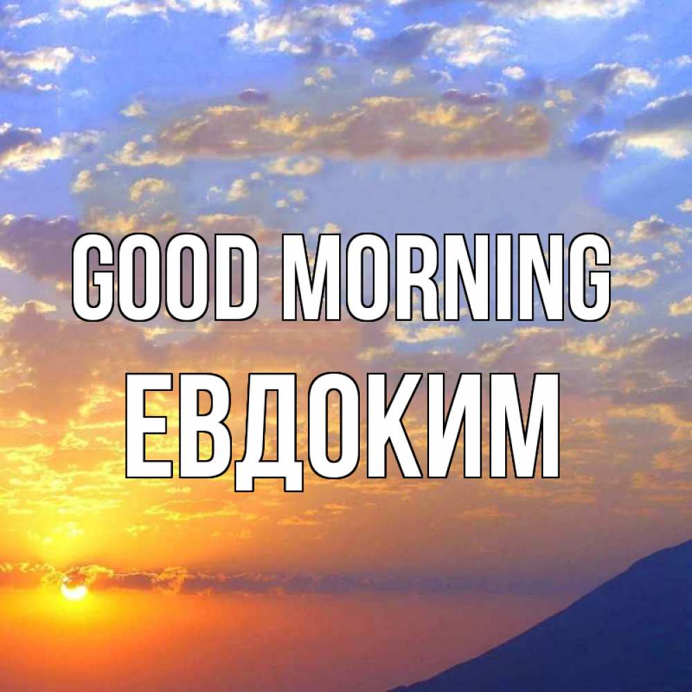 Greetings card с именем, Евдоким Good morning облака и солнце Greetings with text for free download 