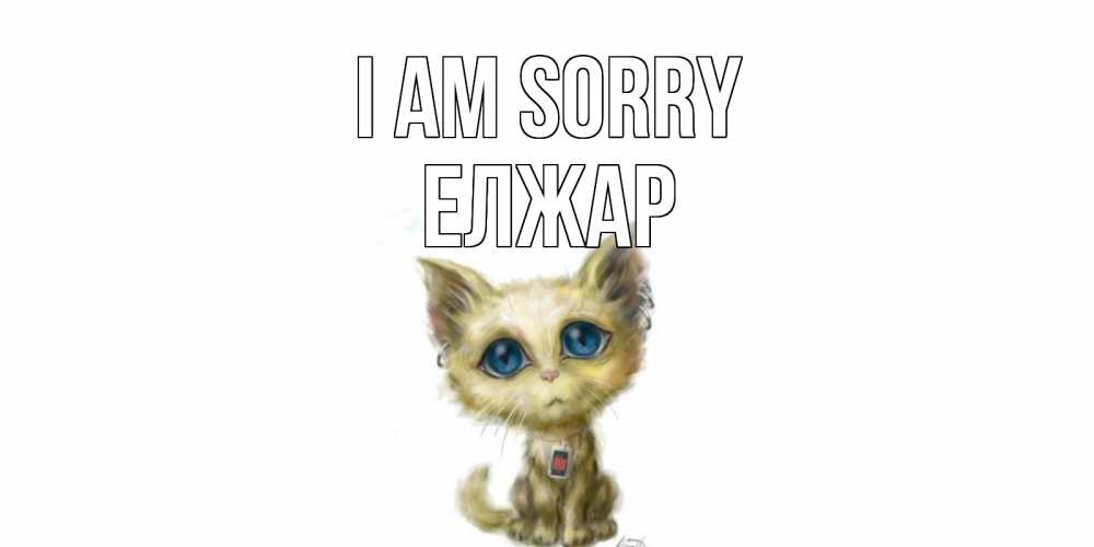 Greetings card с именем, Елжар I am sorry прости меня открытка с котиком Greetings with text for free download 