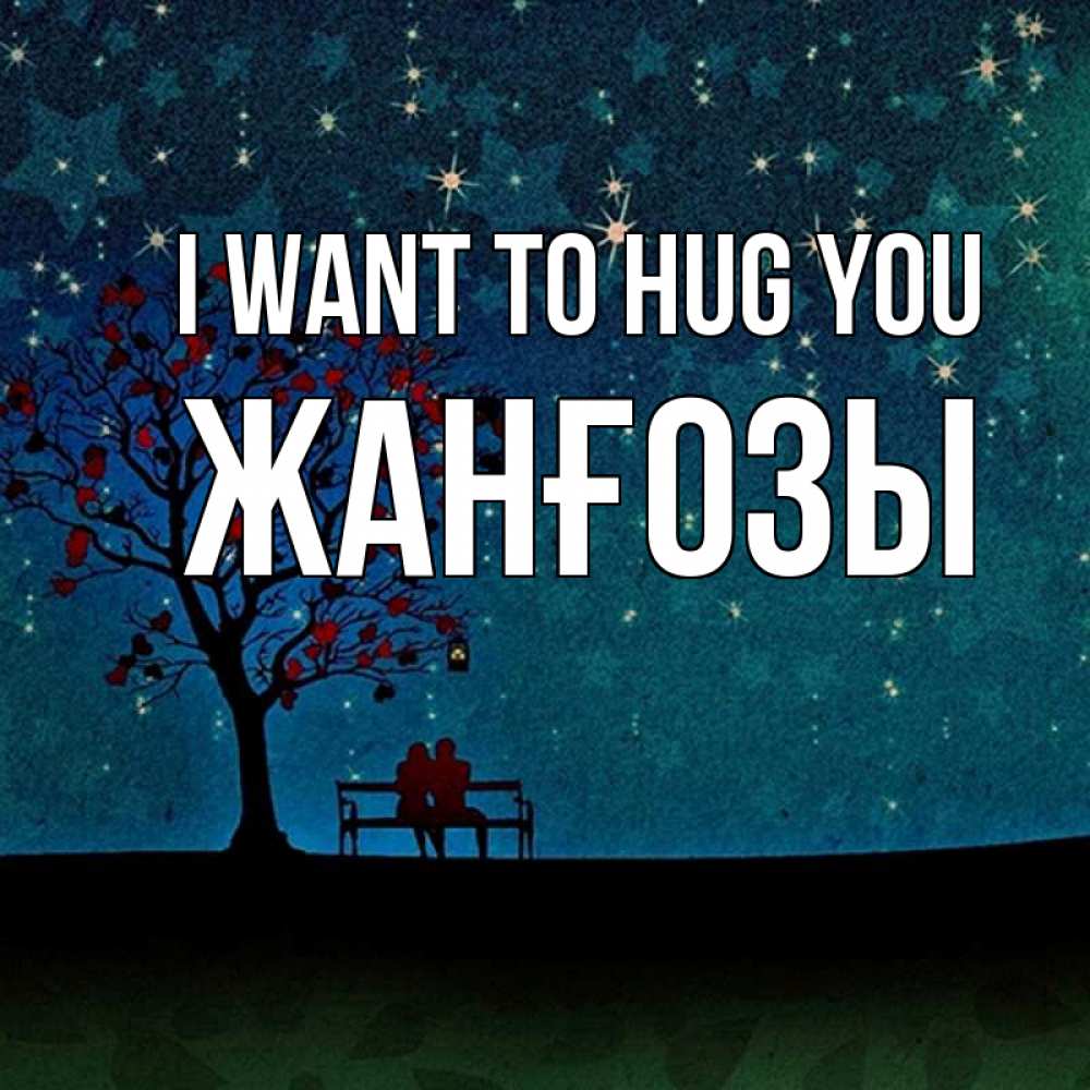 Greetings card с именем, Жанғозы I want to hug you много звезд Greetings with text for free download 