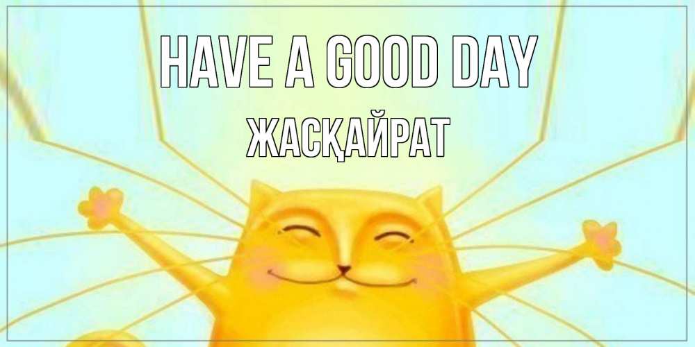 Greetings card с именем, Жасқайрат Have a good day обнимашки Greetings with text for free download 