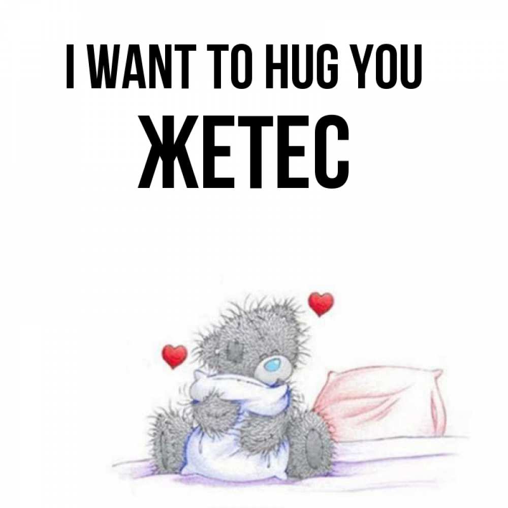 Greetings card с именем, Жетес I want to hug you сердечки мишка Тедди и кроватка Greetings with text for free download 