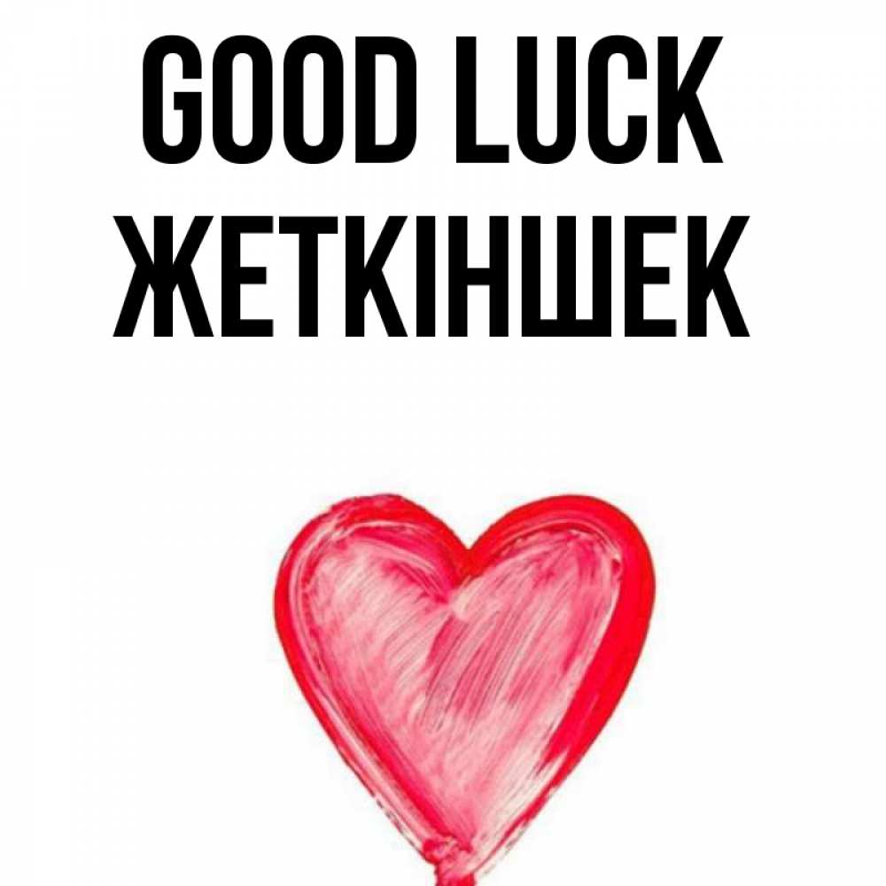 Greetings card с именем, Жеткіншек Good luck рисунок маркером Greetings with text for free download 