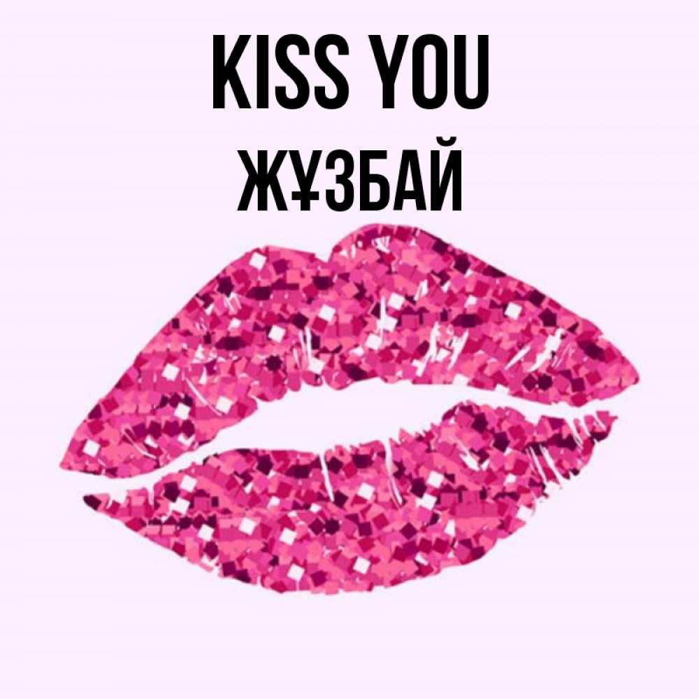 Greetings card с именем, Жұзбай Kiss you открытка с женскими губами и поцелуем для парня Greetings with text for free download 
