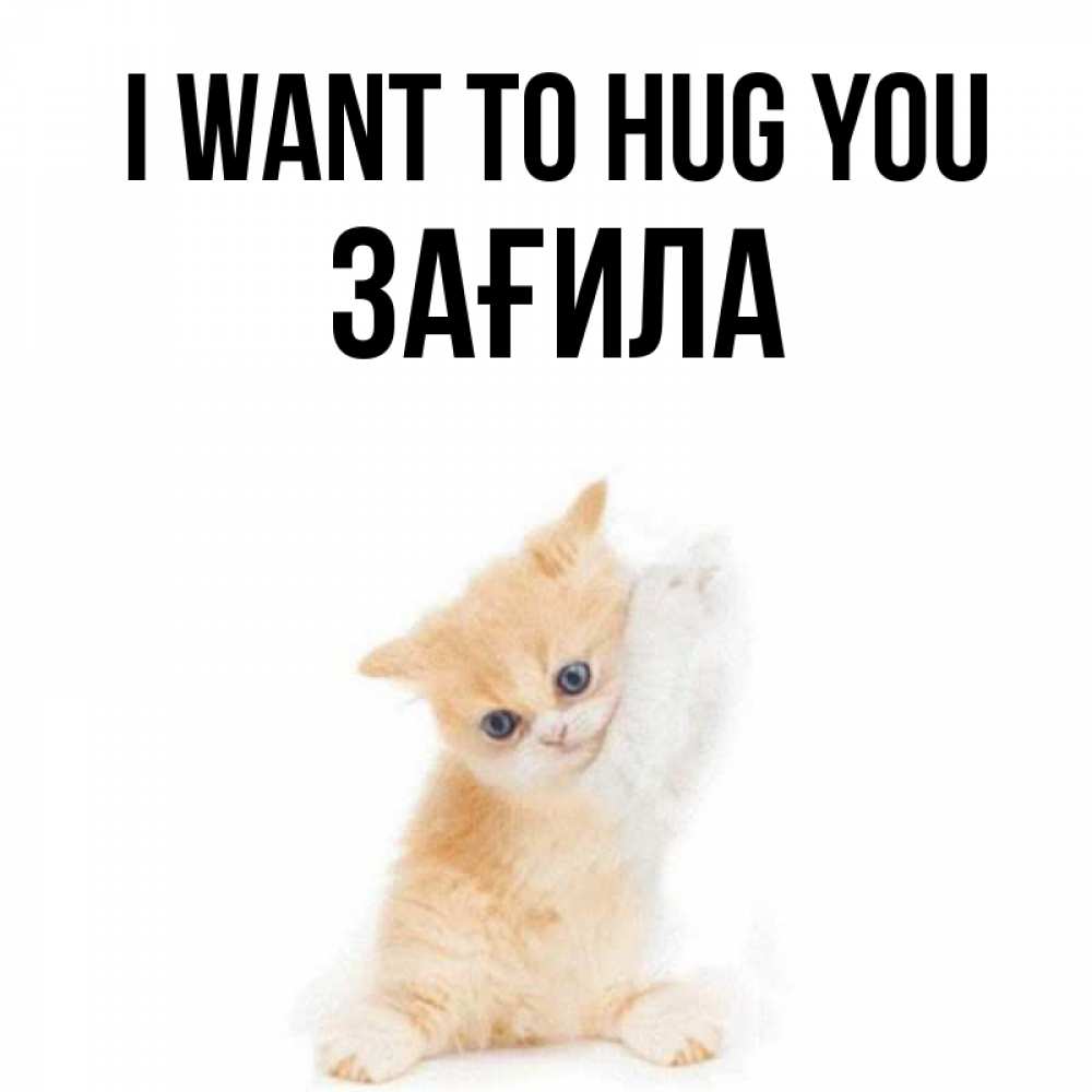 Greetings card с именем, ЗАҒИЛА I want to hug you я хочу очень скорее обнимаешек Greetings with text for free download 