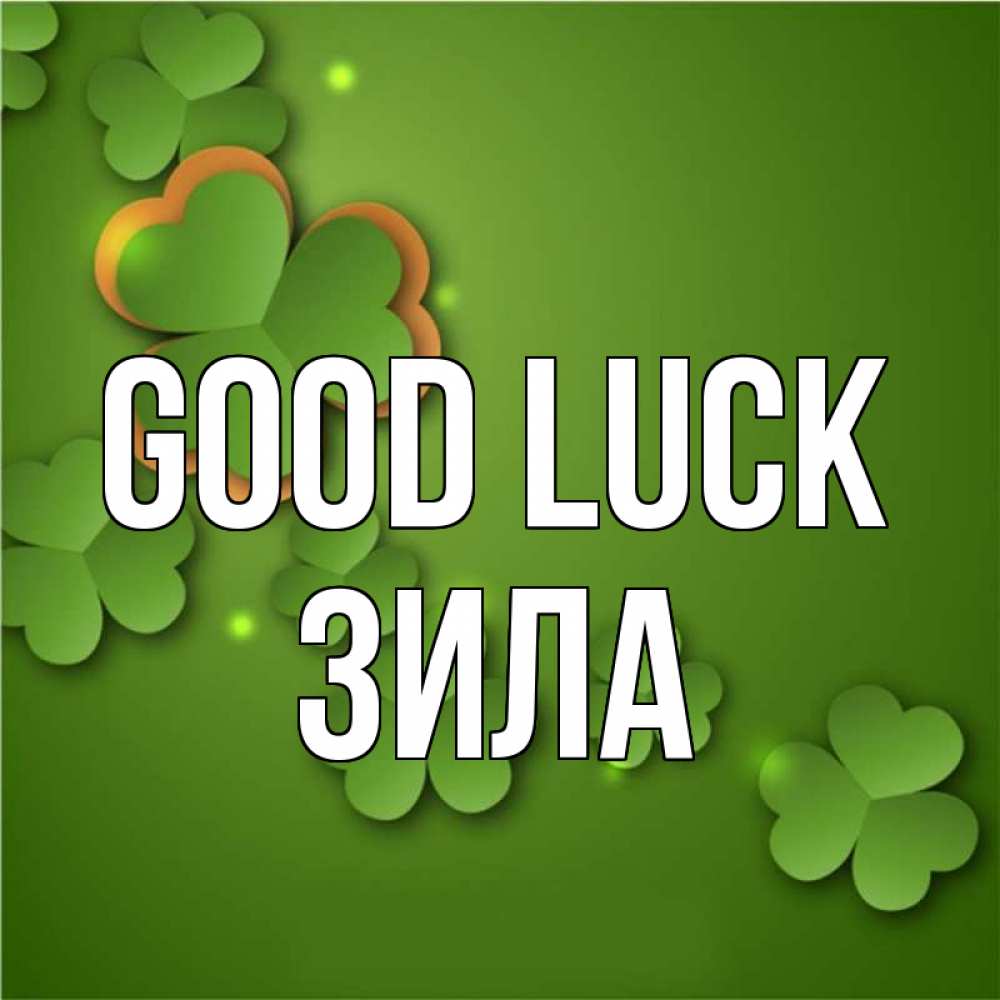 Greetings card с именем, ЗИЛА Good luck много трехлистных листочков клевера Greetings with text for free download 