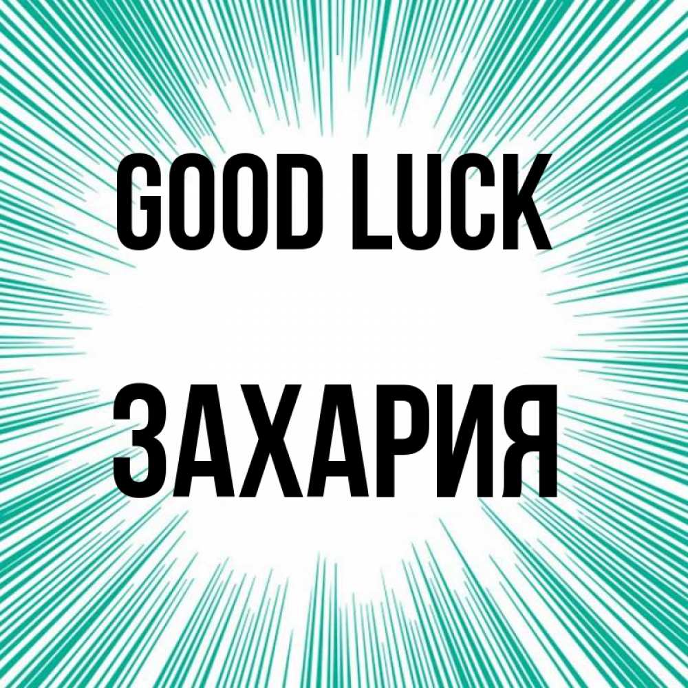Greetings card с именем, Захария Good luck на удачу Greetings with text for free download 