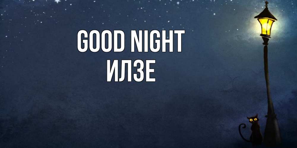 Greetings card с именем, Илзе Good night желтый фонарь на пустой улице Greetings with text for free download 