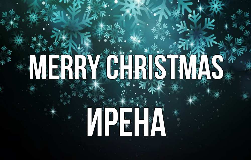 Greetings card с именем, Ирена Merry Christmas Снежинки Greetings with text for free download 