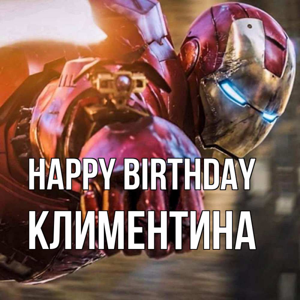 Greetings card с именем, Климентина Happy Birthday марвел супергерои в костюме Greetings with text for free download 