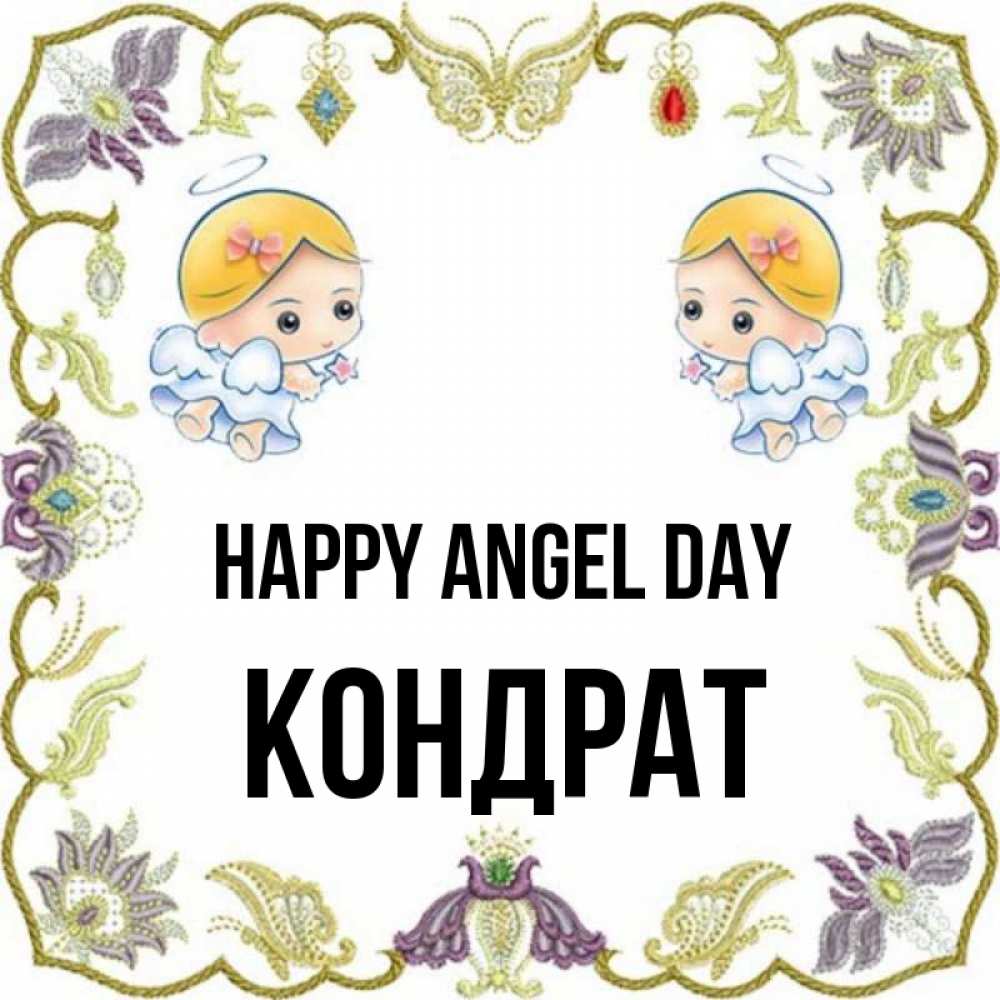 Greetings card с именем, Кондрат happy angel day маленькие ангелы с крылышками Greetings with text for free download 