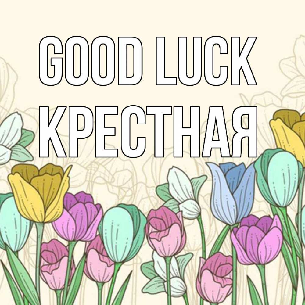 Greetings card с именем, Крестная Good luck тюльпаны Greetings with text for free download 
